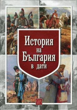 История на България в дати (Българската хроника)
