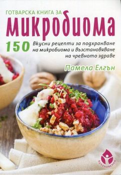 Готварска книга за микробиома