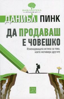 Да продаваш е човешко - Даниъл Пинк - Изток - Запад - онлайн книжарница Сиела - Ciela.com