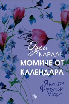 Момиче от календара(Януари, Февруари, март)