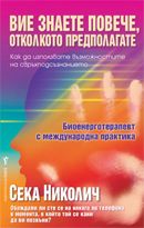 Вие знаете повече, отколкото предполагате