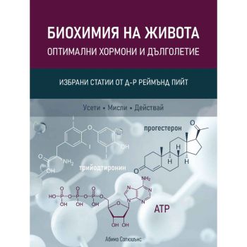 Биохимия на живота - д-р Реймънд Пийт - 9786199263907 - Абимо Солюшънс - Онлайн книжарница Ciela | ciela.com