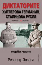 Диктаторите. Хитлерова Германия, Сталинова Русия - част 1