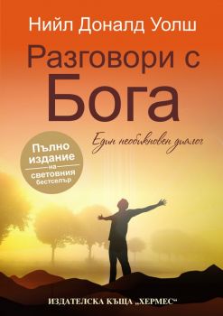 Разговори с бога - Един необикновен  диалог - Онлайн книжарница Сиела | Ciela.com