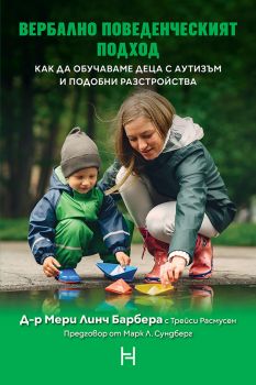Вербално поведенческият подход - Мери Линч Барбера, Трейси Расмусен - 9786197636987 - Потайниче - Онлайн книжарница Ciela | ciela.com