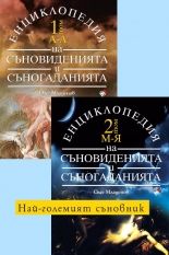 Енциклопедия на съновиденията и съногаданията - I и II том
