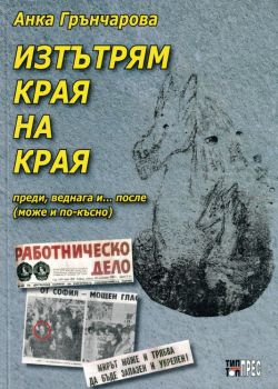 Изтътрям края на края - Анка Грънчарова - 9789547232815 - Тип-топ прес - Онлайн книжарница Ciela | ciela.com