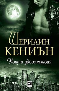 Нощни ловци: Нощни удоволствия - книга 2