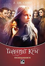 Тайният кръг: Посвещаването - книга 1