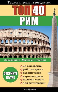 Туристически пътеводител ТОП 40 Рим