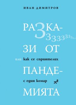 Разкази от пандемията, или как се сприятелих с един комар - Иван Димитров - 9786197766028 - Кота 0 - Онлайн книжарница Ciela | ciela.com