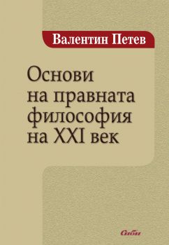 Основи на правната философия на XXI век