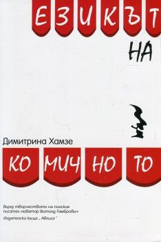 Езикът на комичното