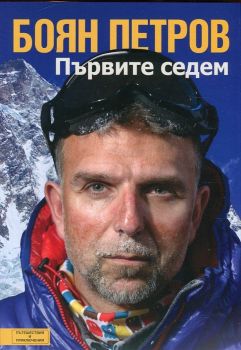 Първите седем - Боян Петров - Вакон - 9786197300086 - Онлайн книжарница Ciela | Ciela.com