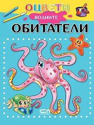 Оцвети водните обитатели