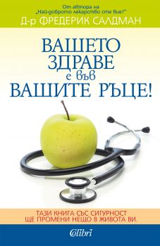 Е-книга Вашето здраве е във вашите ръце - Фредерик Салдман - 9786191507306 - Колибри - Онлайн книжарница Ciela | ciela.com