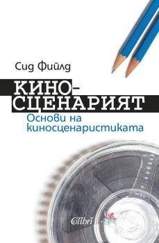 Е-книга Киносценарият - Сид Фийлд - 9786191508853 - Колибри - Онлайн книжарница Ciela | ciela.com