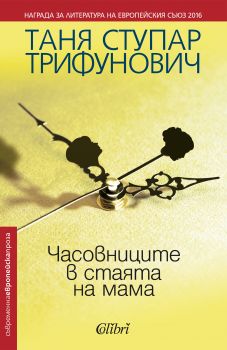 Е-книга Часовниците в стаята на мама - Таня Ступар Трифунович - 9786191509973 - Колибри - Онлайн книжарница Ciela | ciela.com