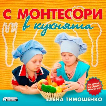 С Монтесори в кухнята