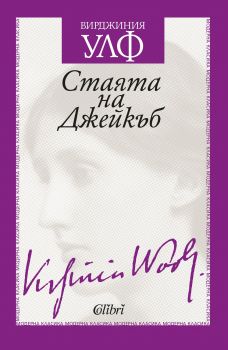 Стаята на Джейкъб - Онлайн книжарница Сиела | Ciela.com