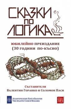 Сказки по логика (Юбилейно преиздание)