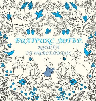 Биатрикс Потър – книга за оцветяване