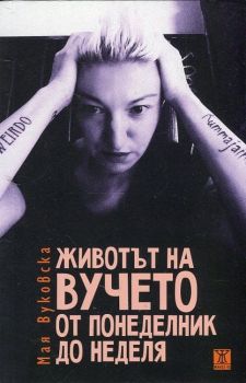 Животът на Вучето от понеделник до неделя