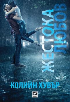 Жестока любов - Колийн Хувър - Ибис - 9786191571956 - Онлайн книжарница Ciela | Ciela.com