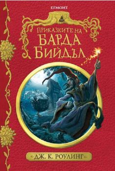 Приказките на барда Бийдъл -  онлайн книжарница Сиела | Ciela.com