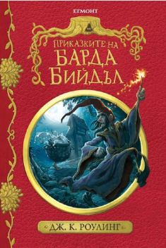 Приказките на барда Бийдъл -  онлайн книжарница Сиела | Ciela.com