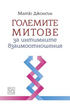 Големите митове за интимните взаимоотношения
