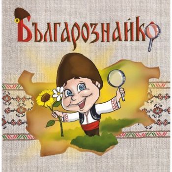 Българознайко