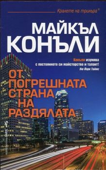 От погрешната страна на раздялата