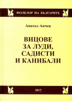 Вицове за луди, садисти и канибали (Фолклор на българите)