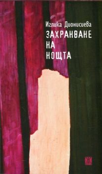 Захранване на нощта