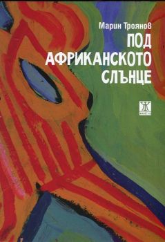 Под африканското слънце