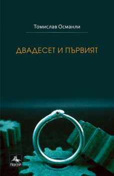 Двадесет и първият