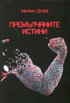 Премълчаните истини