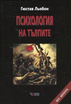 Психология на тълпите - Гюстав Льобон - Веси - 9789549641547 - Онлайн книжарница Ciela | Ciela.com