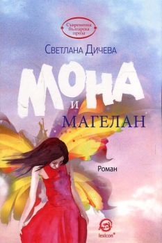 Мона и Магелан - Светлана Дичева - Лексикон - онлайн книжарница Сиела | Ciela.com