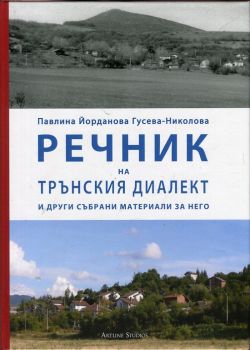 Речник на трънския диалект и други събрани материали за него