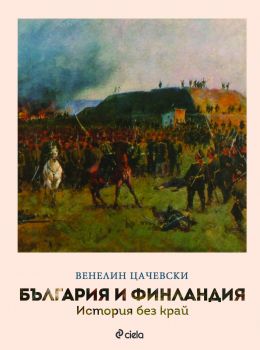 България и Финландия - История без край