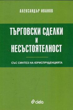 Търговски сделки и несъстоятелност (със синтез на юриспруденцията)