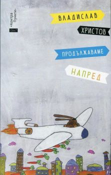 Продължаваме напред