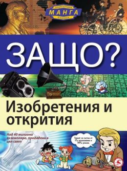 Защо: Изобретения и открития