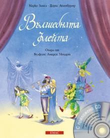 Вълшебната флейта + CD. Операта от Волфганг Амадеус Моцарт