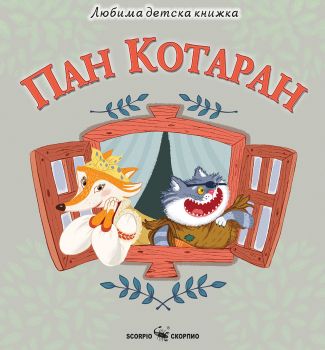 Пан Котаран - Любима детска книжка - 9786192601959 - Скорпио - Онлайн книжарница Ciela | ciela.com