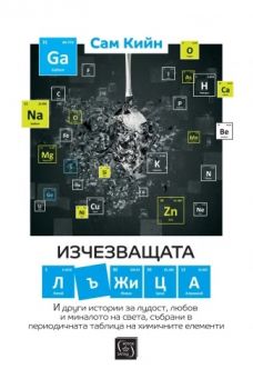 Изчезващата лъжица - Сам Кийн - 9786190114307 - Изток-Запад - Онлайн книжарница Ciela | ciela.com