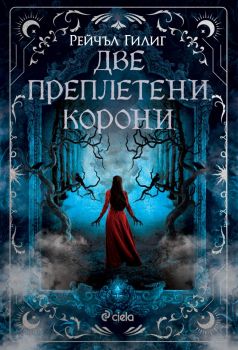 Две преплетени корони - Two Twisted Crowns - Рейчъл Гилиг - Сиела - 9789542847489 - Онлайн книжарница Ciela | ciela.com