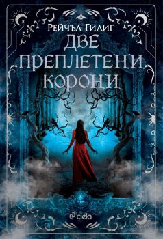 Е-книга Две преплетени корони